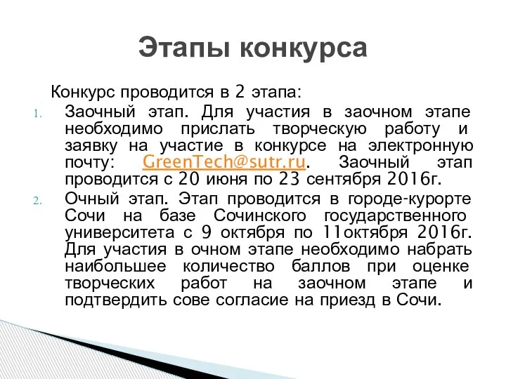 Конкурс проводится в 2 этапа: Заочный этап. Для участия в заочном этапе