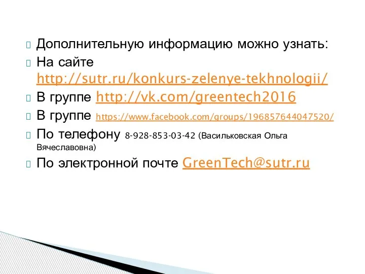 Дополнительную информацию можно узнать: На сайте http://sutr.ru/konkurs-zelenye-tekhnologii/ В группе http://vk.com/greentech2016 В группе