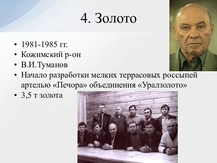 1981-1985 гг. Кожимский р-он В.И.Туманов Начало разработки мелких террасовых россыпей артелью «Печора»