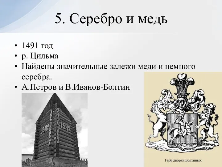 1491 год р. Цильма Найдены значительные залежи меди и немного серебра. А.Петров