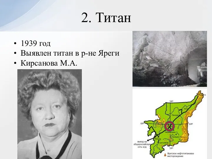 1939 год Выявлен титан в р-не Яреги Кирсанова М.А. 2. Титан