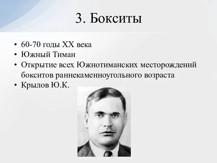 60-70 годы XX века Южный Тиман Открытие всех Южнотиманских месторождений бокситов раннекаменноугольного