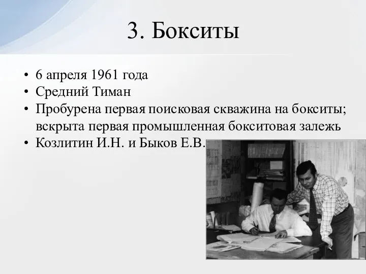 6 апреля 1961 года Средний Тиман Пробурена первая поисковая скважина на бокситы;