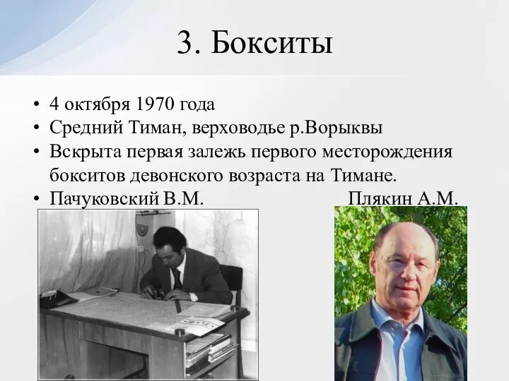 4 октября 1970 года Средний Тиман, верховодье р.Ворыквы Вскрыта первая залежь первого