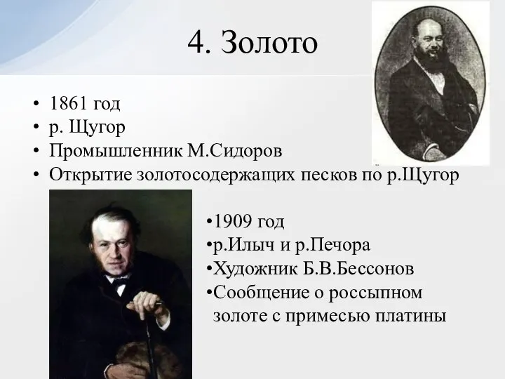 1861 год р. Щугор Промышленник М.Сидоров Открытие золотосодержащих песков по р.Щугор 1909