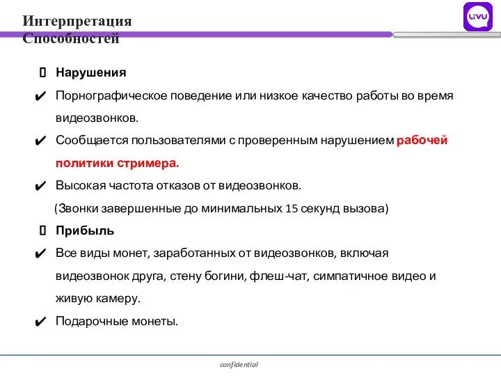 Интерпретация Способностей Нарушения Порнографическое поведение или низкое качество работы во время видеозвонков.