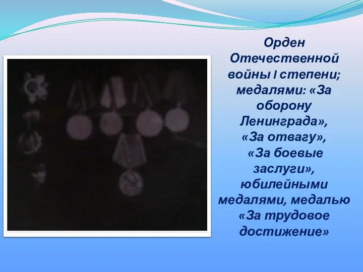 Орден Отечественной войны I степени; медалями: «За оборону Ленинграда», «За отвагу», «За
