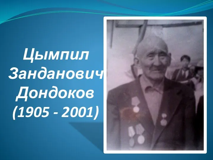 Цымпил Занданович Дондоков (1905 - 2001)