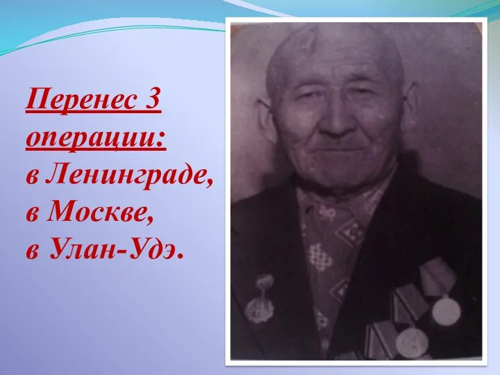 Перенес 3 операции: в Ленинграде, в Москве, в Улан-Удэ.