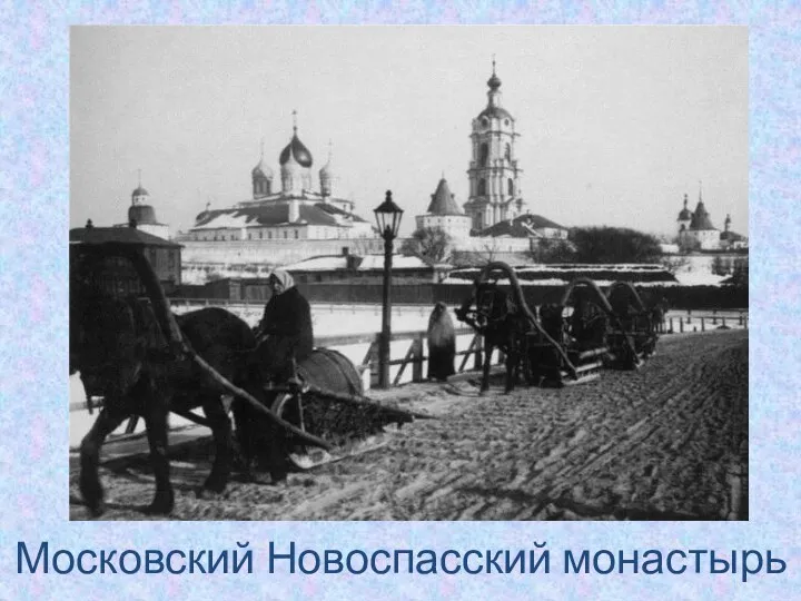 Московский Новоспасский монастырь