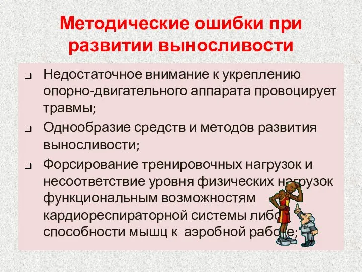 Методические ошибки при развитии выносливости Недостаточное внимание к укреплению опорно-двигательного аппарата провоцирует