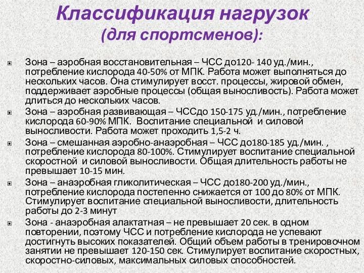 Классификация нагрузок (для спортсменов): Зона – аэробная восстановительная – ЧСС до120- 140