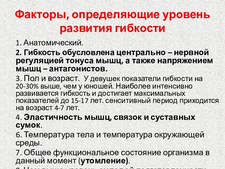 Факторы, определяющие уровень развития гибкости 1. Анатомический. 2. Гибкость обусловлена центрально –