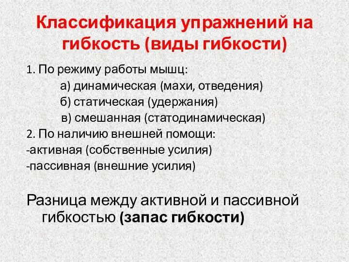 Классификация упражнений на гибкость (виды гибкости) 1. По режиму работы мышц: а)