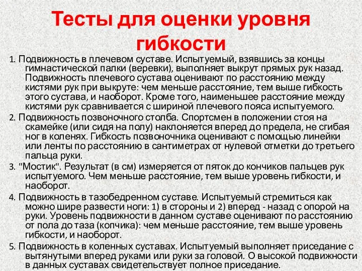 Тесты для оценки уровня гибкости 1. Подвижность в плечевом суставе. Испытуемый, взявшись