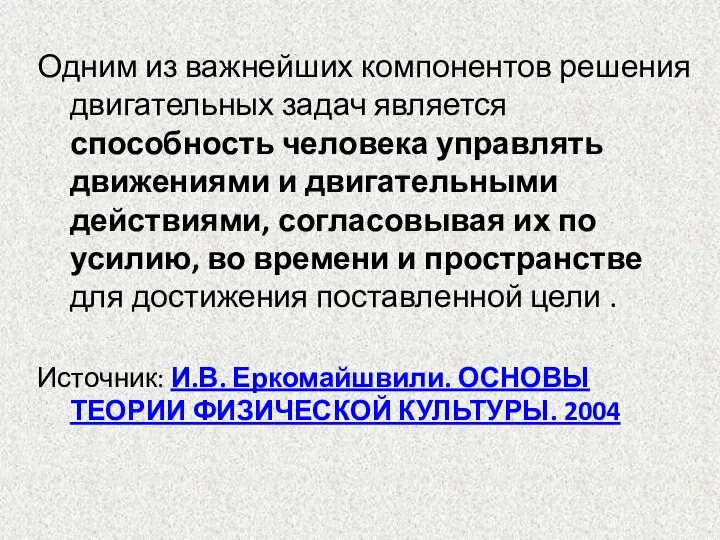 Одним из важнейших компонентов решения двигательных задач является способность человека управлять движениями