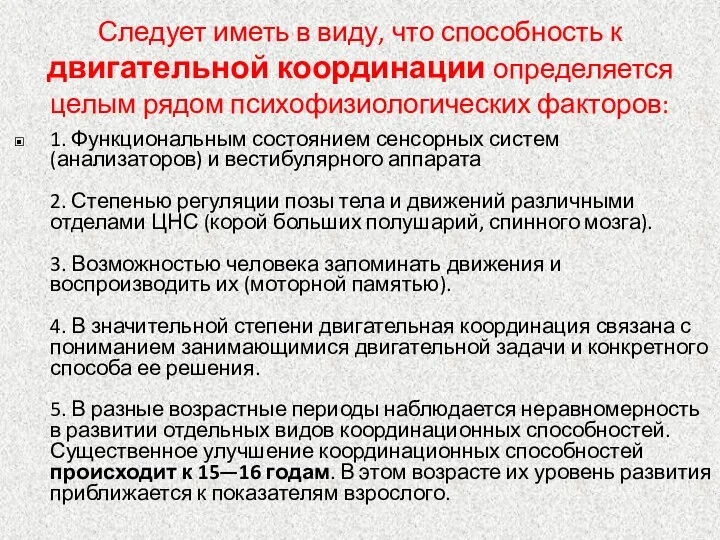 Следует иметь в виду, что способность к двигательной координации определяется целым рядом