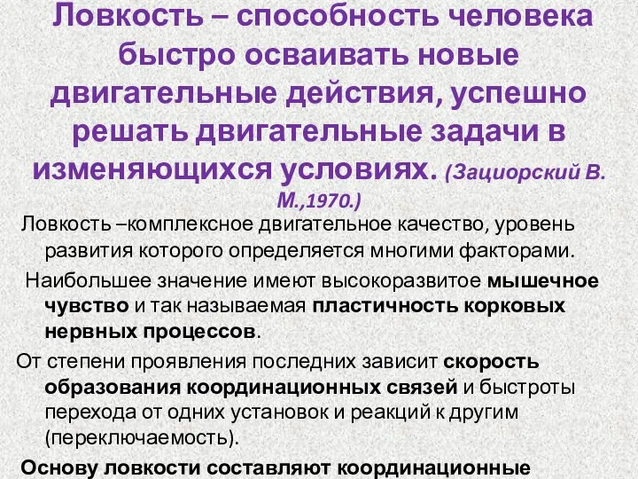 Ловкость – способность человека быстро осваивать новые двигательные действия, успешно решать двигательные