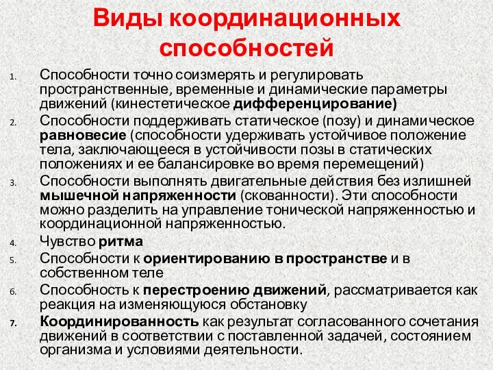 Виды координационных способностей Способности точно соизмерять и регулировать пространственные, временные и динамические