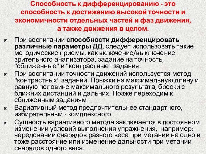 Способность к дифференцированию - это способность к достижению высокой точности и экономичности