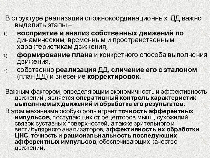 В структуре реализации сложнокоординационных ДД важно выделить этапы – восприятие и анализ