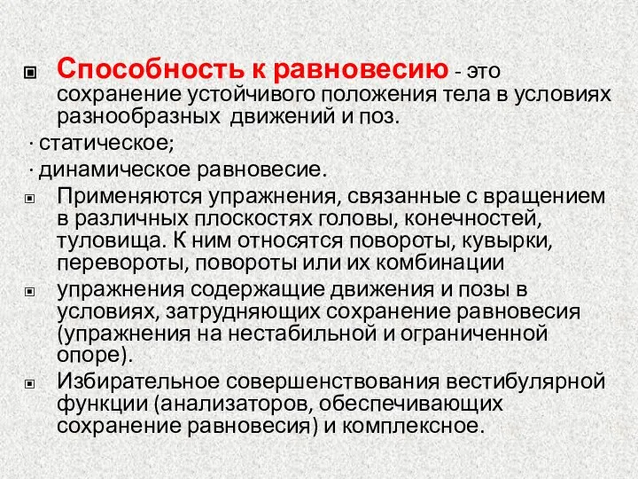 Способность к равновесию - это сохранение устойчивого положения тела в условиях разнообразных