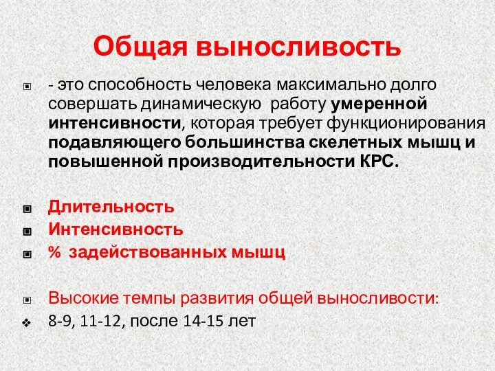 Общая выносливость - это способность человека максимально долго совершать динамическую работу умеренной