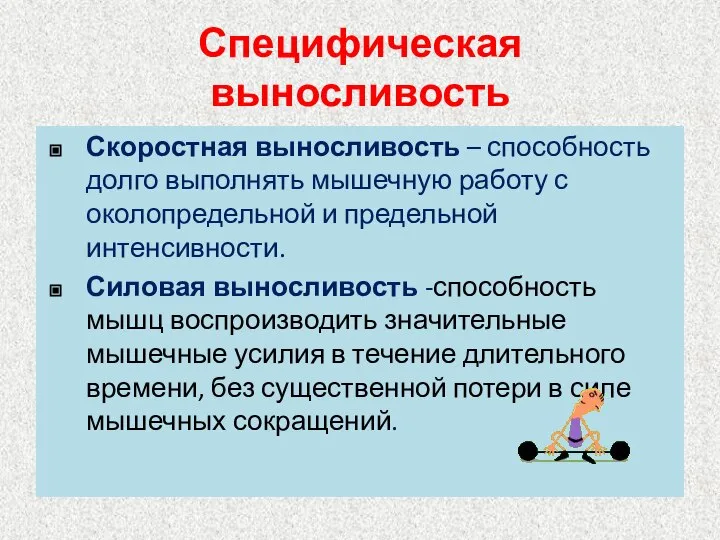 Специфическая выносливость Скоростная выносливость – способность долго выполнять мышечную работу с околопредельной