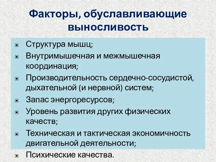 Факторы, обуславливающие выносливость Структура мышц; Внутримышечная и межмышечная координация; Производительность сердечно-сосудистой, дыхательной