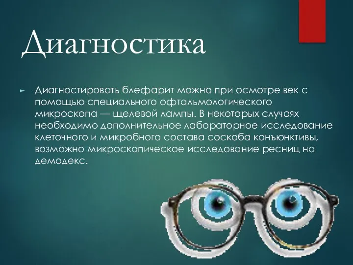 Диагностика Диагностировать блефарит можно при осмотре век с помощью специального офтальмологического микроскопа