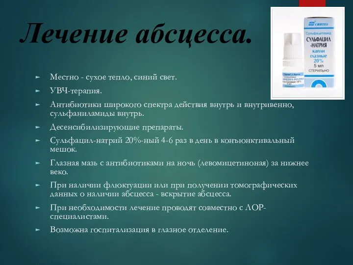 Лечение абсцесса. Местно - сухое тепло, синий свет. УВЧ-терапия. Антибиотики широкого спектра