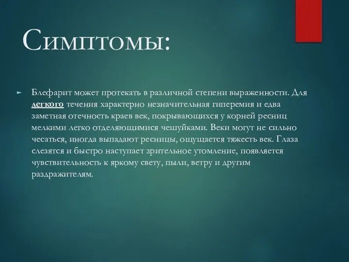 Симптомы: Блефарит может протекать в различной степени выраженности. Для легкого течения характерно