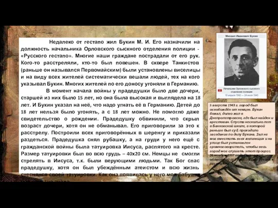 Недалеко от гестапо жил Букин М. И. Его назначили на должность начальника