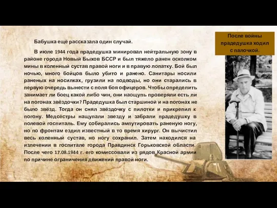 Бабушка ещё рассказала один случай. В июле 1944 года прадедушка минировал нейтральную