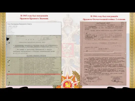 В 1945 году был награждён Орденом Красного Знамени. В 1946 году был