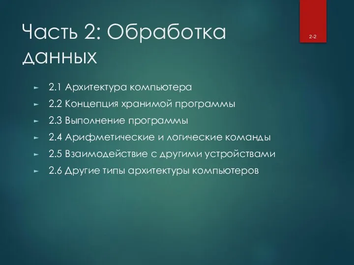 Часть 2: Обработка данных 2.1 Архитектура компьютера 2.2 Концепция хранимой программы 2.3