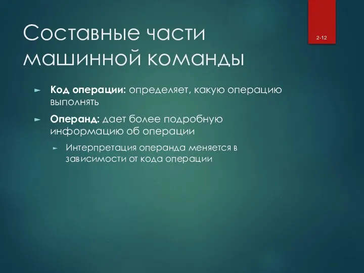 Составные части машинной команды Код операции: определяет, какую операцию выполнять Операнд: дает