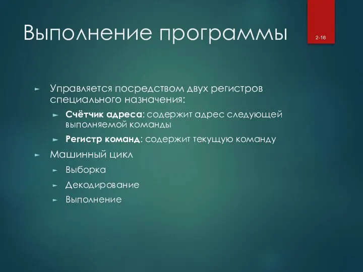 Выполнение программы Управляется посредством двух регистров специального назначения: Счётчик адреса: содержит адрес