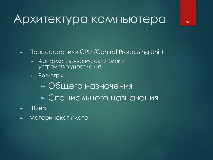 Архитектура компьютера Процессор или CPU (Central Processing Unit) Арифметико-логический блок и устройство