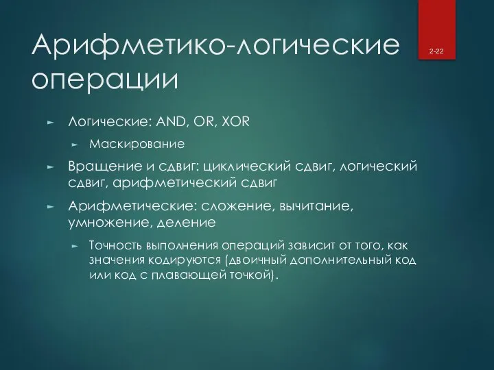 Арифметико-логические операции Логические: AND, OR, XOR Маскирование Вращение и сдвиг: циклический сдвиг,