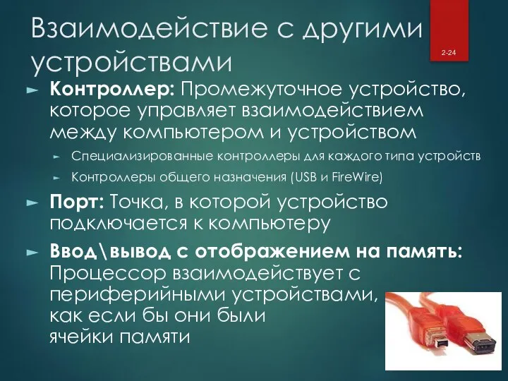 Взаимодействие с другими устройствами Контроллер: Промежуточное устройство, которое управляет взаимодействием между компьютером