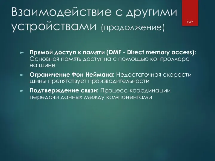 Взаимодействие с другими устройствами (продолжение) Прямой доступ к памяти (DMF - Direct