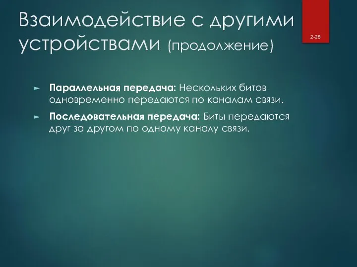 Взаимодействие с другими устройствами (продолжение) Параллельная передача: Нескольких битов одновременно передаются по