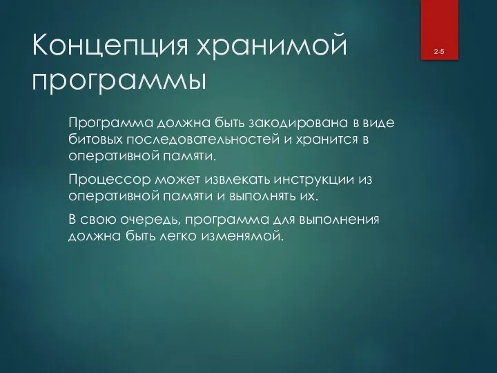 Концепция хранимой программы Программа должна быть закодирована в виде битовых последовательностей и