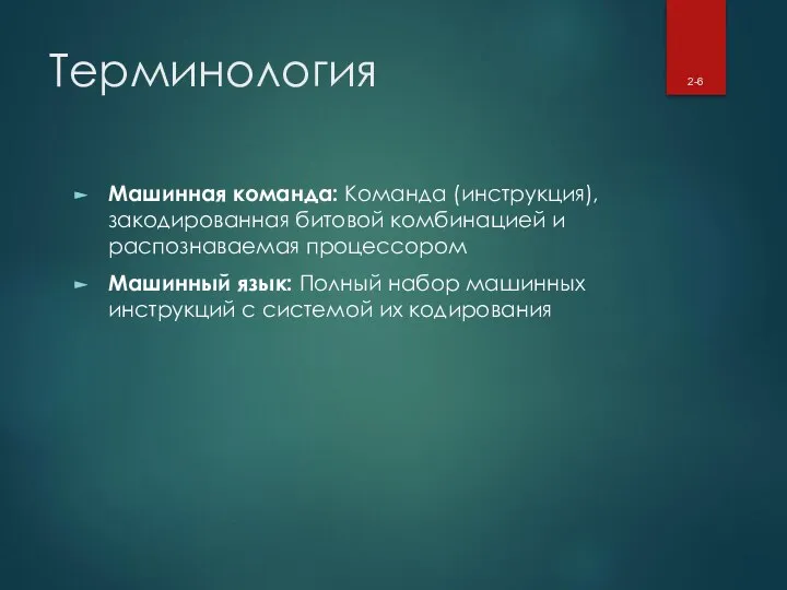 Терминология Машинная команда: Команда (инструкция), закодированная битовой комбинацией и распознаваемая процессором Машинный