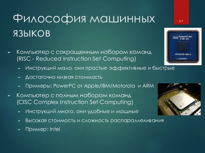 Философия машинных языков Компьютер с сокращенным набором команд (RISC - Reduced Instruction