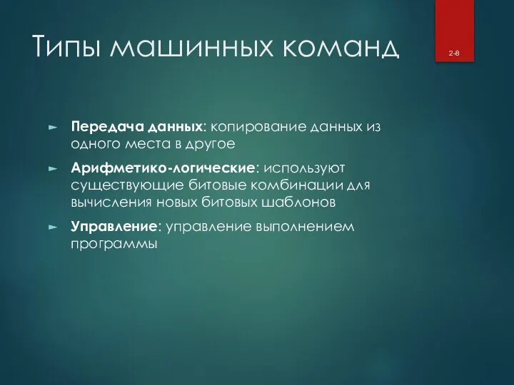 Типы машинных команд Передача данных: копирование данных из одного места в другое