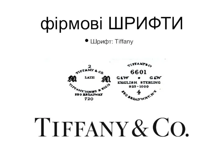 фірмові ШРИФТИ Шрифт: Tiffany