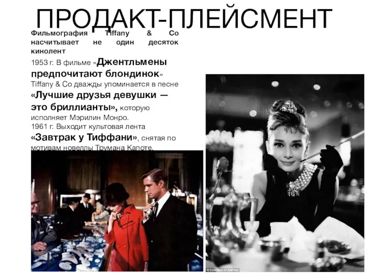 ПРОДАКТ-ПЛЕЙСМЕНТ Фильмография Tiffany & Co насчитывает не один десяток кинолент 1953 г.