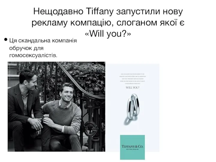 Нещодавно Tiffany запустили нову рекламу компацію, слоганом якої є «Will you?» Ця